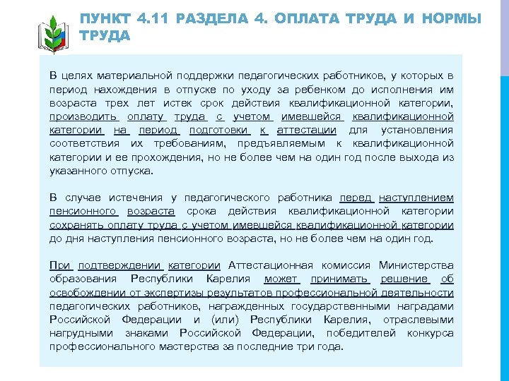 ПУНКТ 4. 11 РАЗДЕЛА 4. ОПЛАТА ТРУДА И НОРМЫ ТРУДА В целях материальной поддержки
