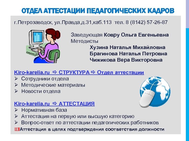 ОТДЕЛ АТТЕСТАЦИИ ПЕДАГОГИЧЕСКИХ КАДРОВ г. Петрозаводск, ул. Правда, д. 31, каб. 113 тел. 8