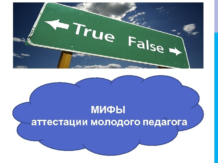 МИФЫ аттестации молодого педагога 
