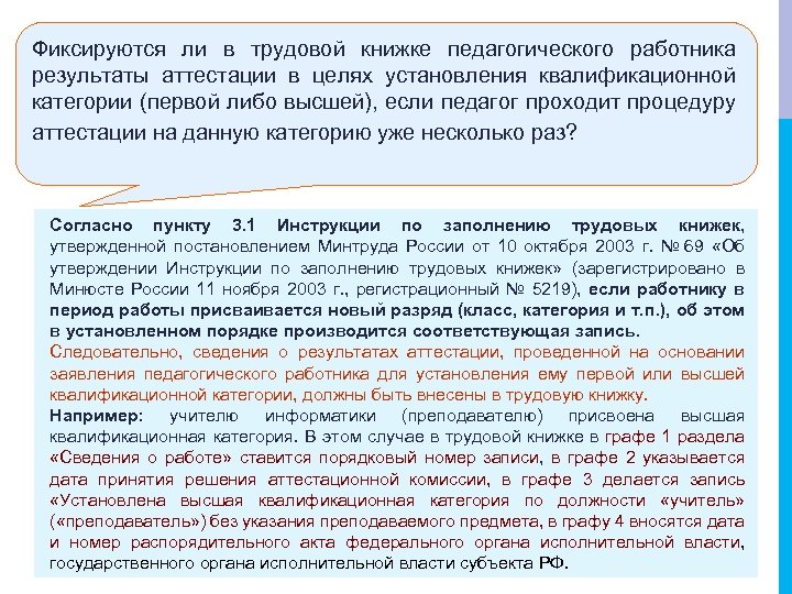 Фиксируются ли в трудовой книжке педагогического работника результаты аттестации в целях установления квалификационной категории