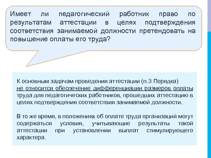 Имеет ли педагогический работник право по результатам аттестации в целях подтверждения соответствия занимаемой должности
