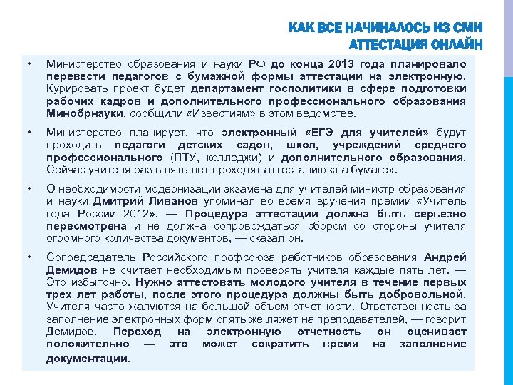 КАК ВСЕ НАЧИНАЛОСЬ ИЗ СМИ АТТЕСТАЦИЯ ОНЛАЙН • Министерство образования и науки РФ до