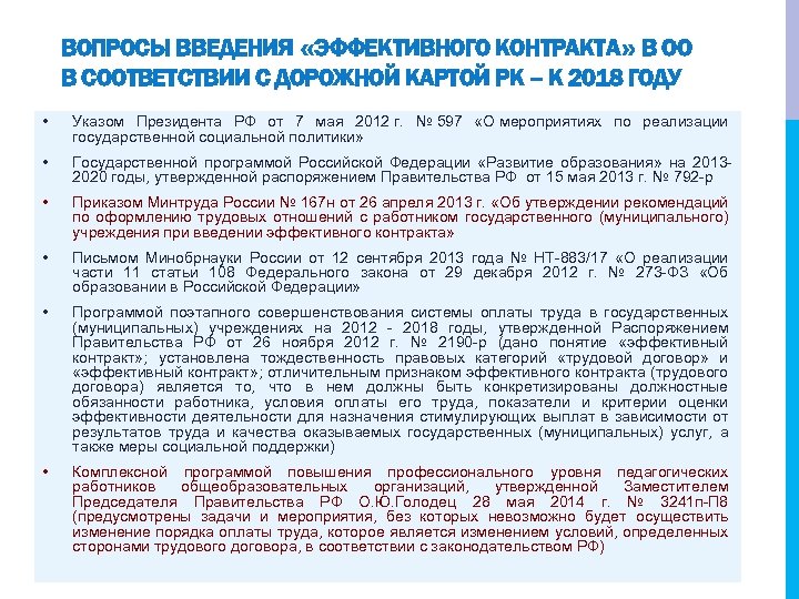 ВОПРОСЫ ВВЕДЕНИЯ «ЭФФЕКТИВНОГО КОНТРАКТА» В ОО В СООТВЕТСТВИИ С ДОРОЖНОЙ КАРТОЙ РК – К