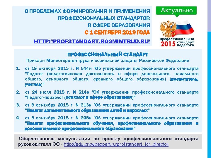 О ПРОБЛЕМАХ ФОРМИРОВАНИЯ И ПРИМЕНЕНИЯ ПРОФЕССИОНАЛЬНЫХ СТАНДАРТОВ В СФЕРЕ ОБРАЗОВАНИЯ С 1 СЕНТЯБРЯ 2019