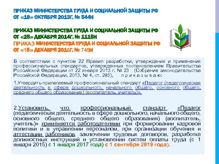 ПРИКАЗ МИНИСТЕРСТВА ТРУДА И СОЦИАЛЬНОЙ ЗАЩИТЫ РФ ОТ « 18» ОКТЯБРЯ 2013 Г. №