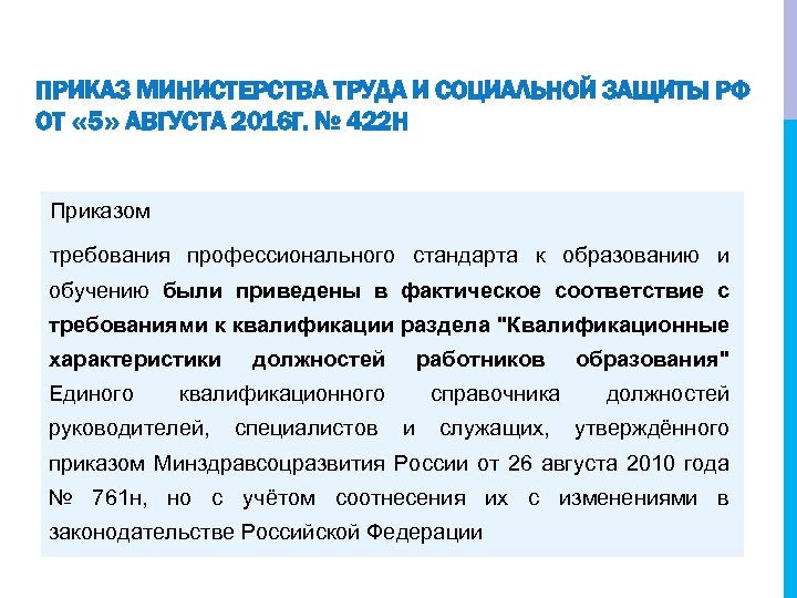 ПРИКАЗ МИНИСТЕРСТВА ТРУДА И СОЦИАЛЬНОЙ ЗАЩИТЫ РФ ОТ « 5» АВГУСТА 2016 Г. №
