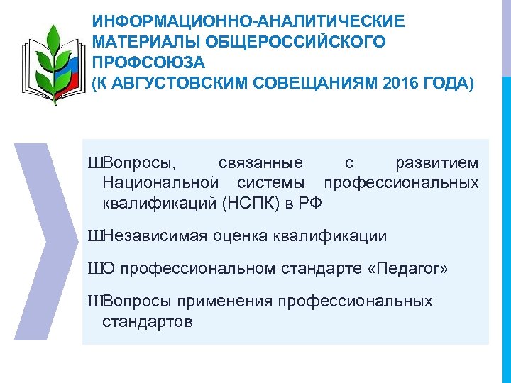 ИНФОРМАЦИОННО-АНАЛИТИЧЕСКИЕ МАТЕРИАЛЫ ОБЩЕРОССИЙСКОГО ПРОФСОЮЗА (К АВГУСТОВСКИМ СОВЕЩАНИЯМ 2016 ГОДА) ШВопросы, связанные с развитием Национальной
