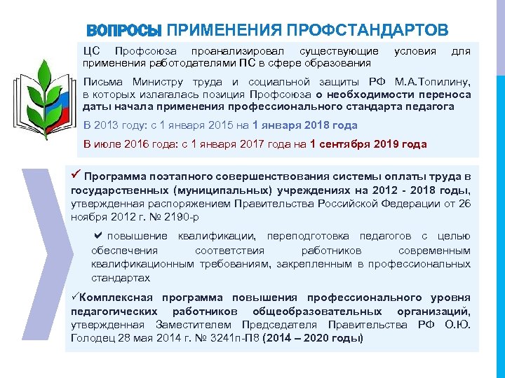 ВОПРОСЫ ПРИМЕНЕНИЯ ПРОФСТАНДАРТОВ ЦС Профсоюза проанализировал существующие применения работодателями ПС в сфере образования условия