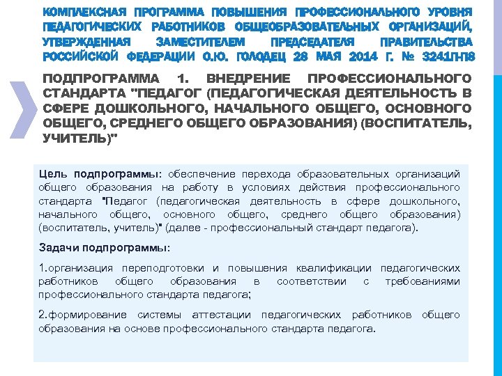 КОМПЛЕКСНАЯ ПРОГРАММА ПОВЫШЕНИЯ ПРОФЕССИОНАЛЬНОГО УРОВНЯ ПЕДАГОГИЧЕСКИХ РАБОТНИКОВ ОБЩЕОБРАЗОВАТЕЛЬНЫХ ОРГАНИЗАЦИЙ, УТВЕРЖДЕННАЯ ЗАМЕСТИТЕЛЕМ ПРЕДСЕДАТЕЛЯ ПРАВИТЕЛЬСТВА РОССИЙСКОЙ