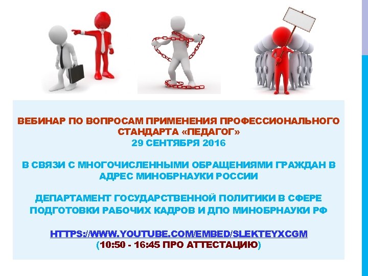ВЕБИНАР ПО ВОПРОСАМ ПРИМЕНЕНИЯ ПРОФЕССИОНАЛЬНОГО СТАНДАРТА «ПЕДАГОГ» 29 СЕНТЯБРЯ 2016 В СВЯЗИ С МНОГОЧИСЛЕННЫМИ