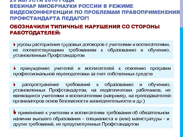29 АВГУСТА 2016 ГОДА ВЕБИНАР МИОБРНАУКИ РОССИИ В РЕЖИМЕ ВИДЕОКОНФЕРЕНЦИИ ПО ПРОБЛЕМАМ ПРАВОПРИМЕНЕНИЯ ПРОФСТАНДАРТА