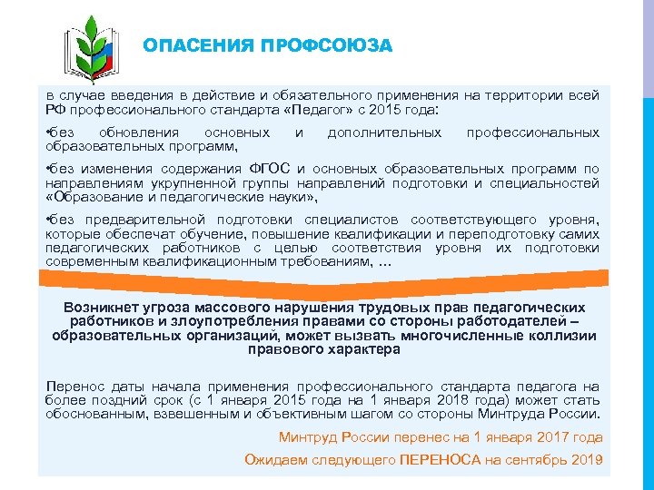 ОПАСЕНИЯ ПРОФСОЮЗА в случае введения в действие и обязательного применения на территории всей РФ