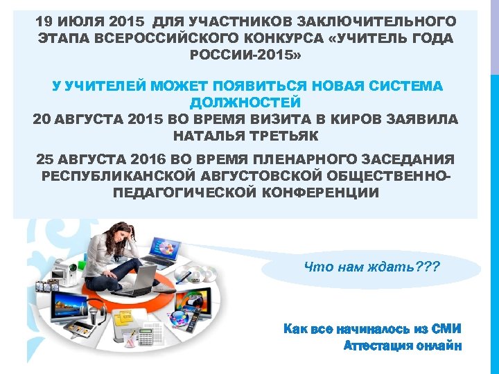 19 ИЮЛЯ 2015 ДЛЯ УЧАСТНИКОВ ЗАКЛЮЧИТЕЛЬНОГО ЭТАПА ВСЕРОССИЙСКОГО КОНКУРСА «УЧИТЕЛЬ ГОДА РОССИИ-2015» У УЧИТЕЛЕЙ