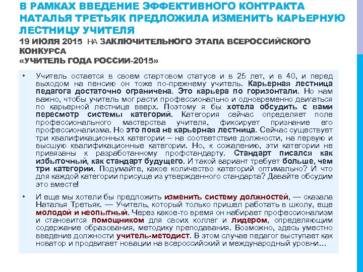 В РАМКАХ ВВЕДЕНИЕ ЭФФЕКТИВНОГО КОНТРАКТА НАТАЛЬЯ ТРЕТЬЯК ПРЕДЛОЖИЛА ИЗМЕНИТЬ КАРЬЕРНУЮ ЛЕСТНИЦУ УЧИТЕЛЯ 19 ИЮЛЯ