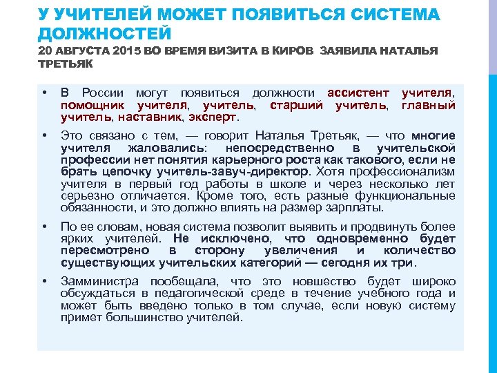 У УЧИТЕЛЕЙ МОЖЕТ ПОЯВИТЬСЯ СИСТЕМА ДОЛЖНОСТЕЙ 20 АВГУСТА 2015 ВО ВРЕМЯ ВИЗИТА В КИРОВ