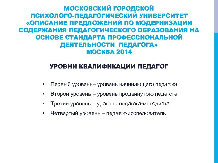 МОСКОВСКИЙ ГОРОДСКОЙ ПСИХОЛОГО-ПЕДАГОГИЧЕСКИЙ УНИВЕРСИТЕТ «ОПИСАНИЕ ПРЕДЛОЖЕНИЙ ПО МОДЕРНИЗАЦИИ СОДЕРЖАНИЯ ПЕДАГОГИЧЕСКОГО ОБРАЗОВАНИЯ НА ОСНОВЕ СТАНДАРТА