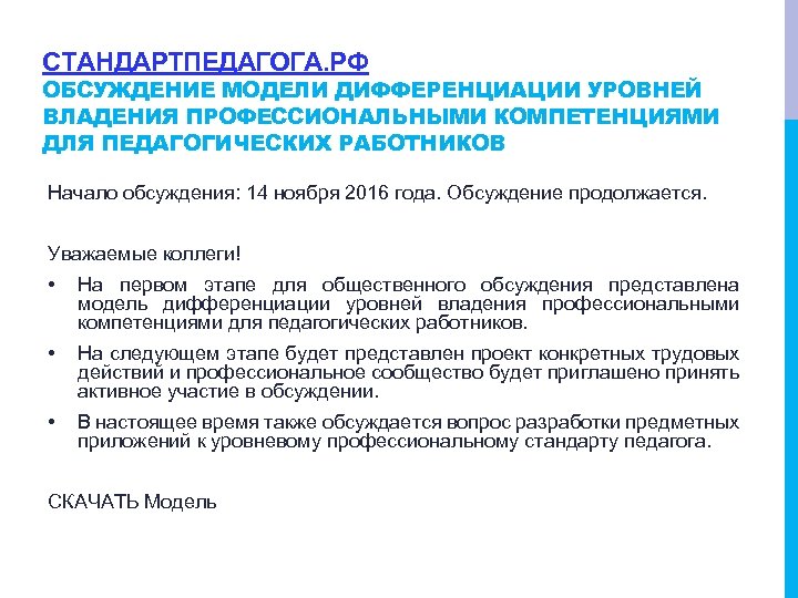 СТАНДАРТПЕДАГОГА. РФ ОБСУЖДЕНИЕ МОДЕЛИ ДИФФЕРЕНЦИАЦИИ УРОВНЕЙ ВЛАДЕНИЯ ПРОФЕССИОНАЛЬНЫМИ КОМПЕТЕНЦИЯМИ ДЛЯ ПЕДАГОГИЧЕСКИХ РАБОТНИКОВ Начало обсуждения: