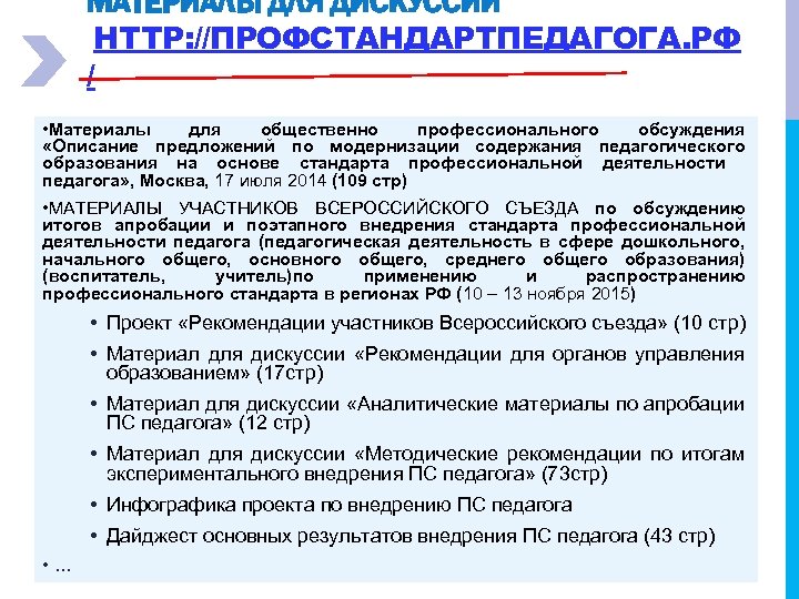 МАТЕРИАЛЫ ДЛЯ ДИСКУССИИ HTTP: //ПРОФСТАНДАРТПЕДАГОГА. РФ / • Материалы для общественно профессионального обсуждения «Описание