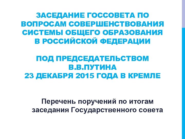 ЗАСЕДАНИЕ ГОССОВЕТА ПО ВОПРОСАМ СОВЕРШЕНСТВОВАНИЯ СИСТЕМЫ ОБЩЕГО ОБРАЗОВАНИЯ В РОССИЙСКОЙ ФЕДЕРАЦИИ ПОД ПРЕДСЕДАТЕЛЬСТВОМ В.