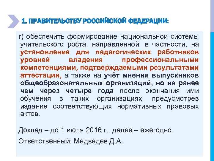 1. ПРАВИТЕЛЬСТВУ РОССИЙСКОЙ ФЕДЕРАЦИИ: г) обеспечить формирование национальной системы учительского роста, направленной, в частности,