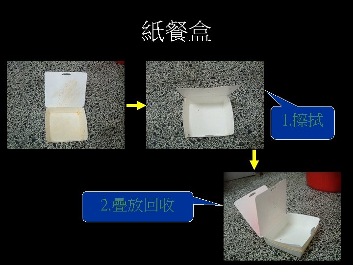 紙餐盒 1. 擦拭 2. 疊放回收 