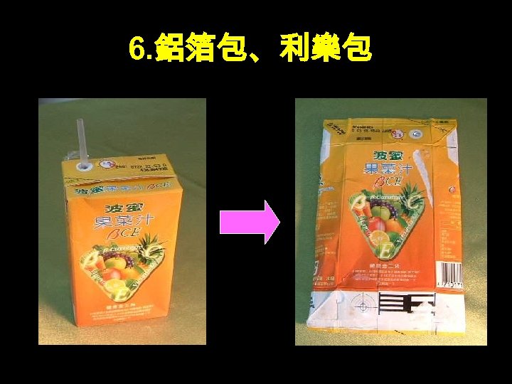6. 鋁箔包、利樂包 