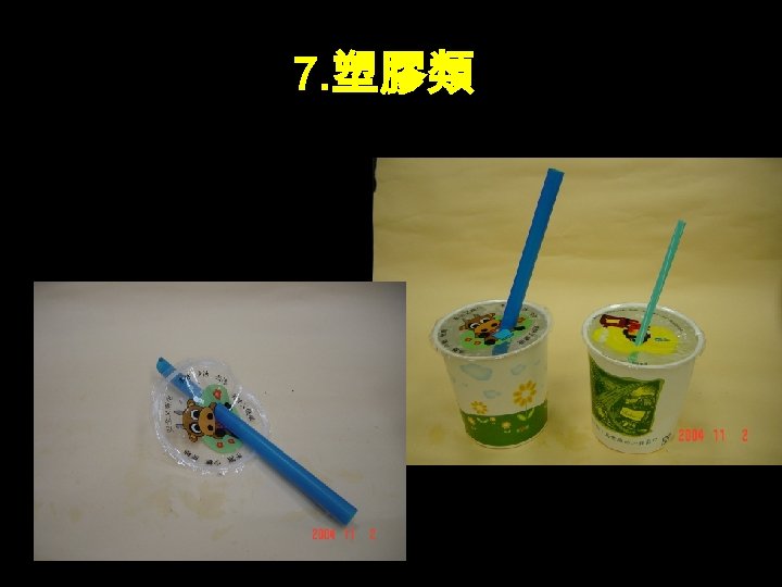 7. 塑膠類 • 膠膜拔起 