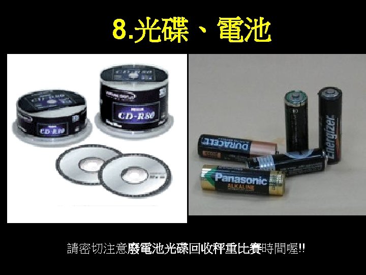 8. 光碟、電池 請密切注意廢電池光碟回收秤重比賽時間喔!! 