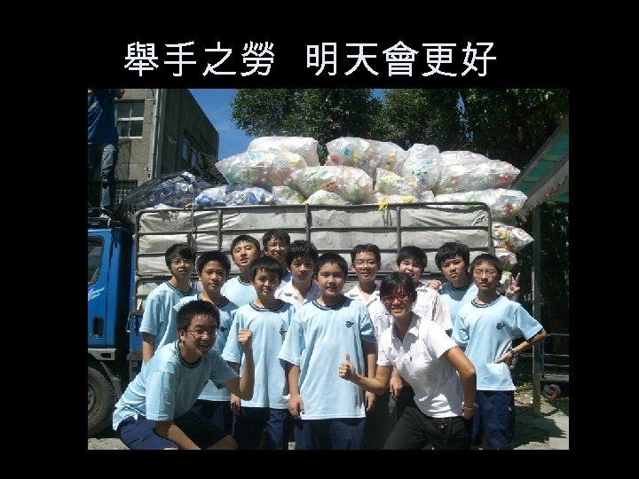 舉手之勞 明天會更好 