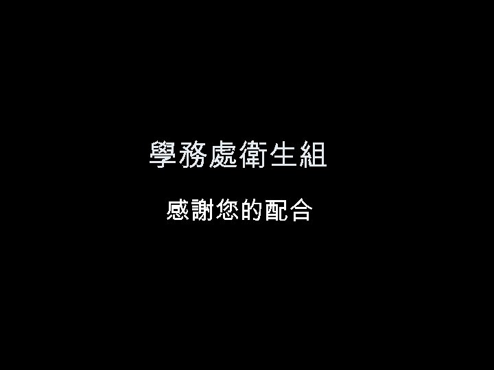 學務處衛生組 感謝您的配合 