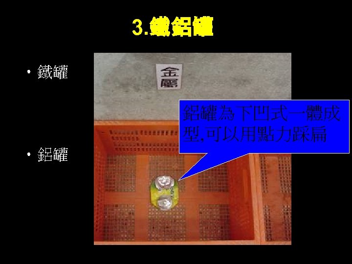 3. 鐵鋁罐 • 鐵罐 • 奶粉罐 • 餅乾盒 • 八寶粥 • 鋁罐 • 飲料