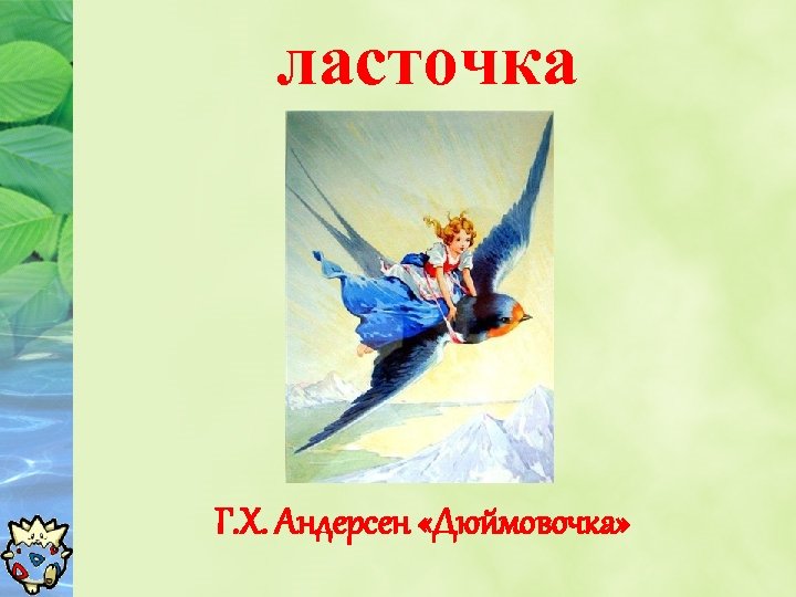 ласточка Г. Х. Андерсен «Дюймовочка» 