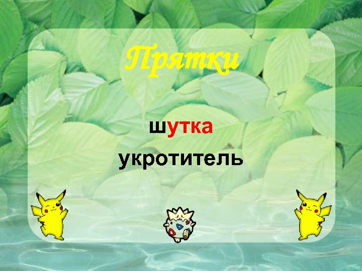 Прятки шутка укротитель 
