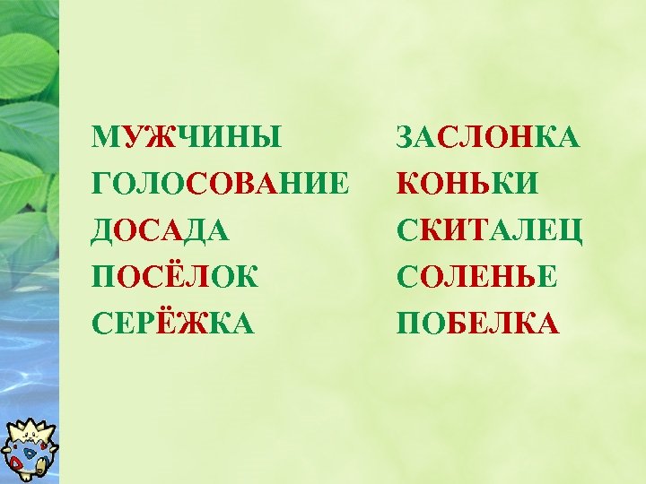 МУЖЧИНЫ ГОЛОСОВАНИЕ ДОСАДА ПОСЁЛОК СЕРЁЖКА ЗАСЛОНКА КОНЬКИ СКИТАЛЕЦ СОЛЕНЬЕ ПОБЕЛКА 