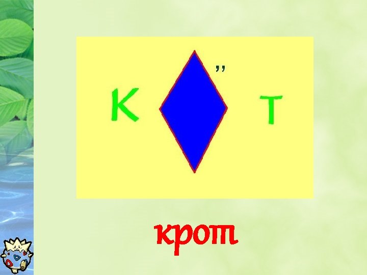 крот 