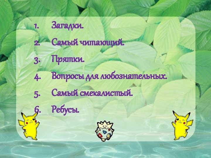1. 2. 3. 4. 5. 6. Загадки. Самый читающий. Прятки. Вопросы для любознательных. Самый