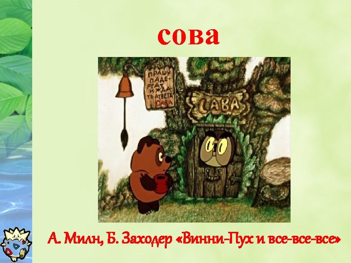сова А. Милн, Б. Заходер «Винни-Пух и все-все» 