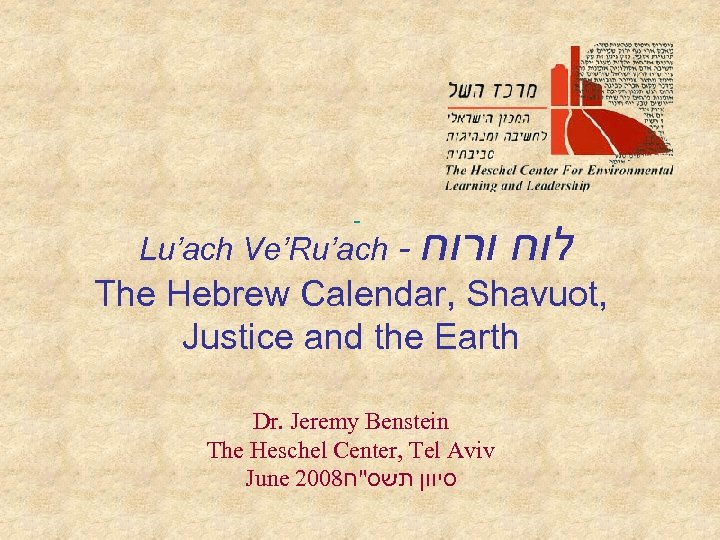 Lu’ach Ve’Ru’ach - לוח ורוח The Hebrew Calendar, Shavuot, Justice and the Earth Dr.