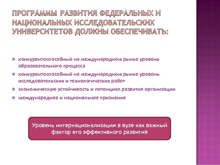  конкурентоспособный на международном рынке уровень образовательного процесса конкурентоспособный на международном рынке уровень исследовательских