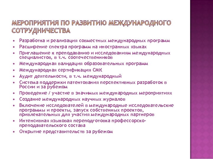  Разработка и реализация совместных международных программ Расширение спектра программ на иностранных языках Приглашение