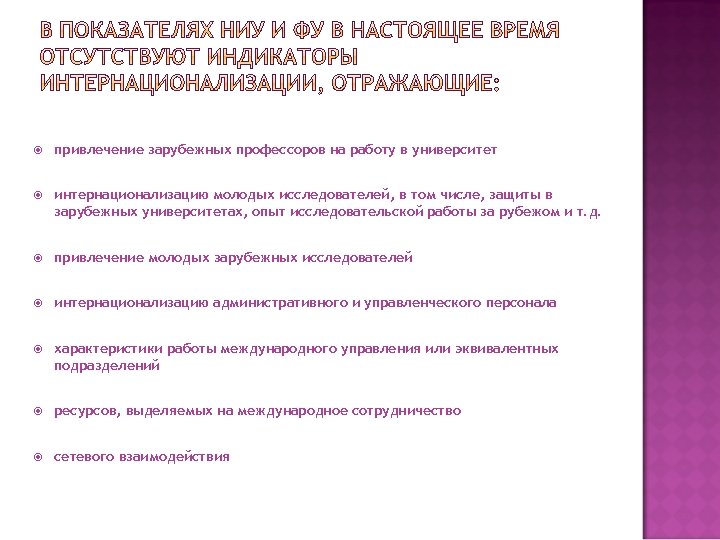  привлечение зарубежных профессоров на работу в университет интернационализацию молодых исследователей, в том числе,