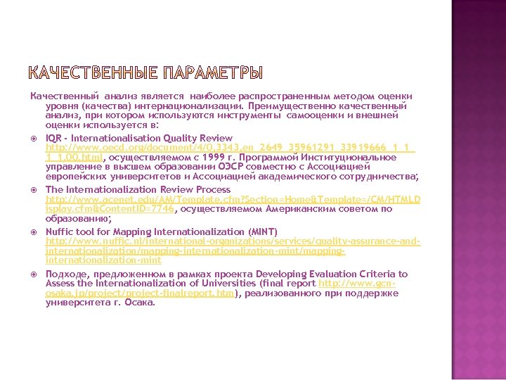 Качественный анализ является наиболее распространенным методом оценки уровня (качества) интернационализации. Преимущественно качественный анализ, при