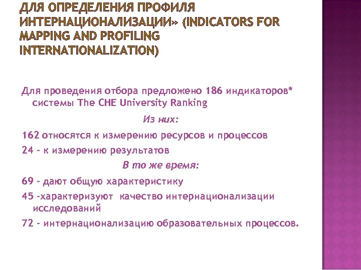 ДЛЯ ОПРЕДЕЛЕНИЯ ПРОФИЛЯ ИНТЕРНАЦИОНАЛИЗАЦИИ» (INDICATORS FOR MAPPING AND PROFILING INTERNATIONALIZATION) Для проведения отбора предложено