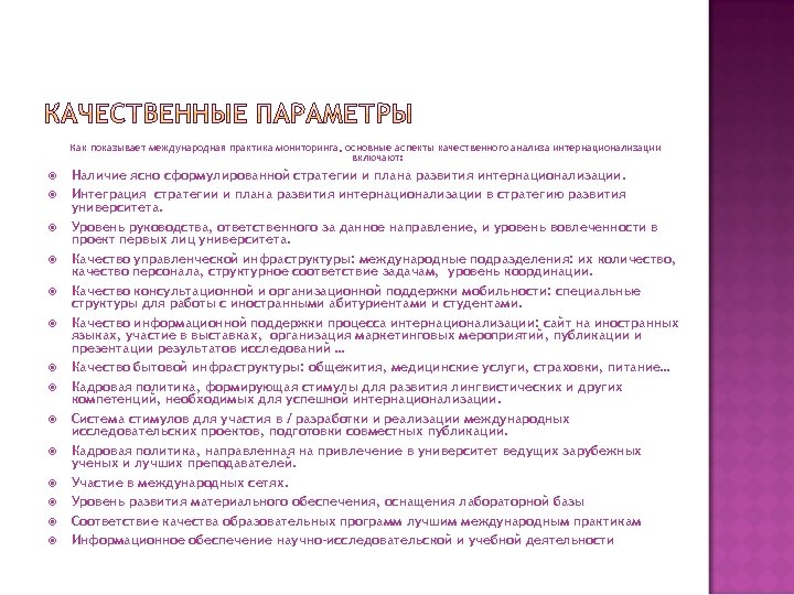 Как показывает международная практика мониторинга, основные аспекты качественного анализа интернационализации включают: Наличие ясно сформулированной