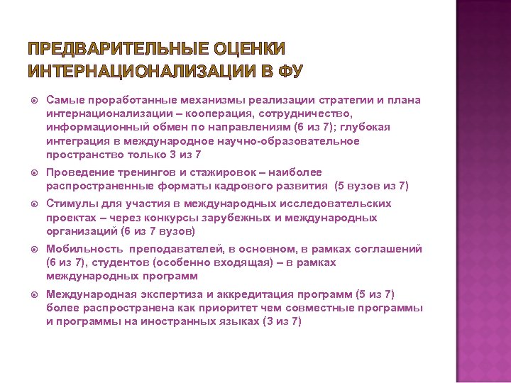 ПРЕДВАРИТЕЛЬНЫЕ ОЦЕНКИ ИНТЕРНАЦИОНАЛИЗАЦИИ В ФУ Самые проработанные механизмы реализации стратегии и плана интернационализации –