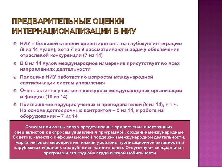 ПРЕДВАРИТЕЛЬНЫЕ ОЦЕНКИ ИНТЕРНАЦИОНАЛИЗАЦИИ В НИУ в большей степени ориентированы на глубокую интеграцию (9 из