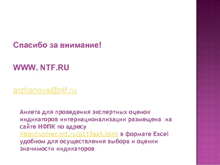 Спасибо за внимание! WWW. NTF. RU arzhanova@ntf. ru Анкета для проведения экспертных оценок индикаторов