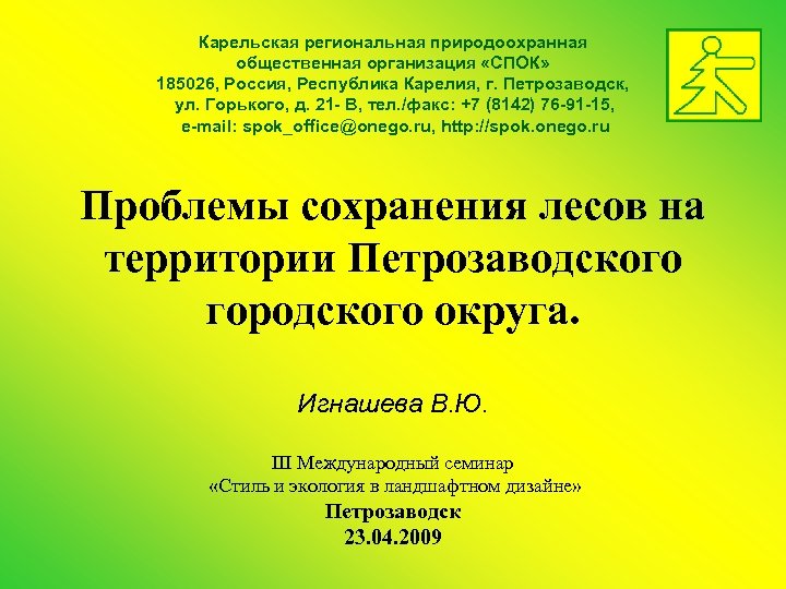 Карельская региональная природоохранная общественная организация «СПОК» 185026, Россия, Республика Карелия, г. Петрозаводск, ул. Горького,