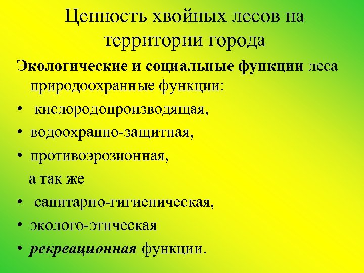 Ценность хвойных лесов на территории города Экологические и социальные функции леса природоохранные функции: •