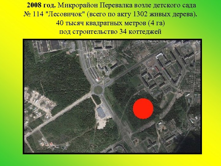 2008 год. Микрорайон Перевалка возле детского сада № 114 "Лесовичок" (всего по акту 1302